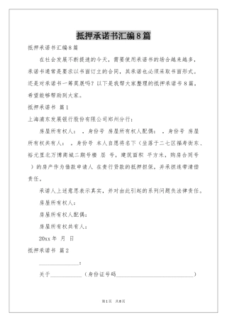 抵押承诺书汇编8篇