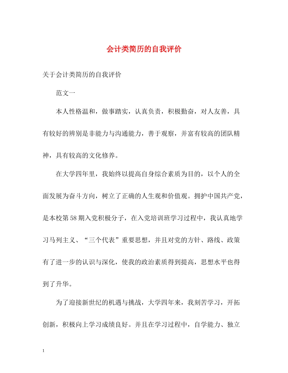 会计类简历的自我评价_第1页