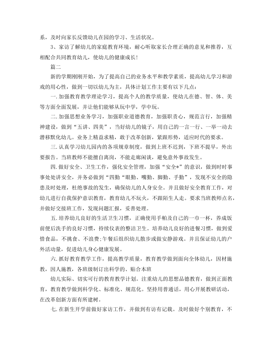 幼师个人工作计划模板 _第2页