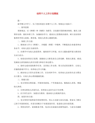 幼师个人工作计划模板 