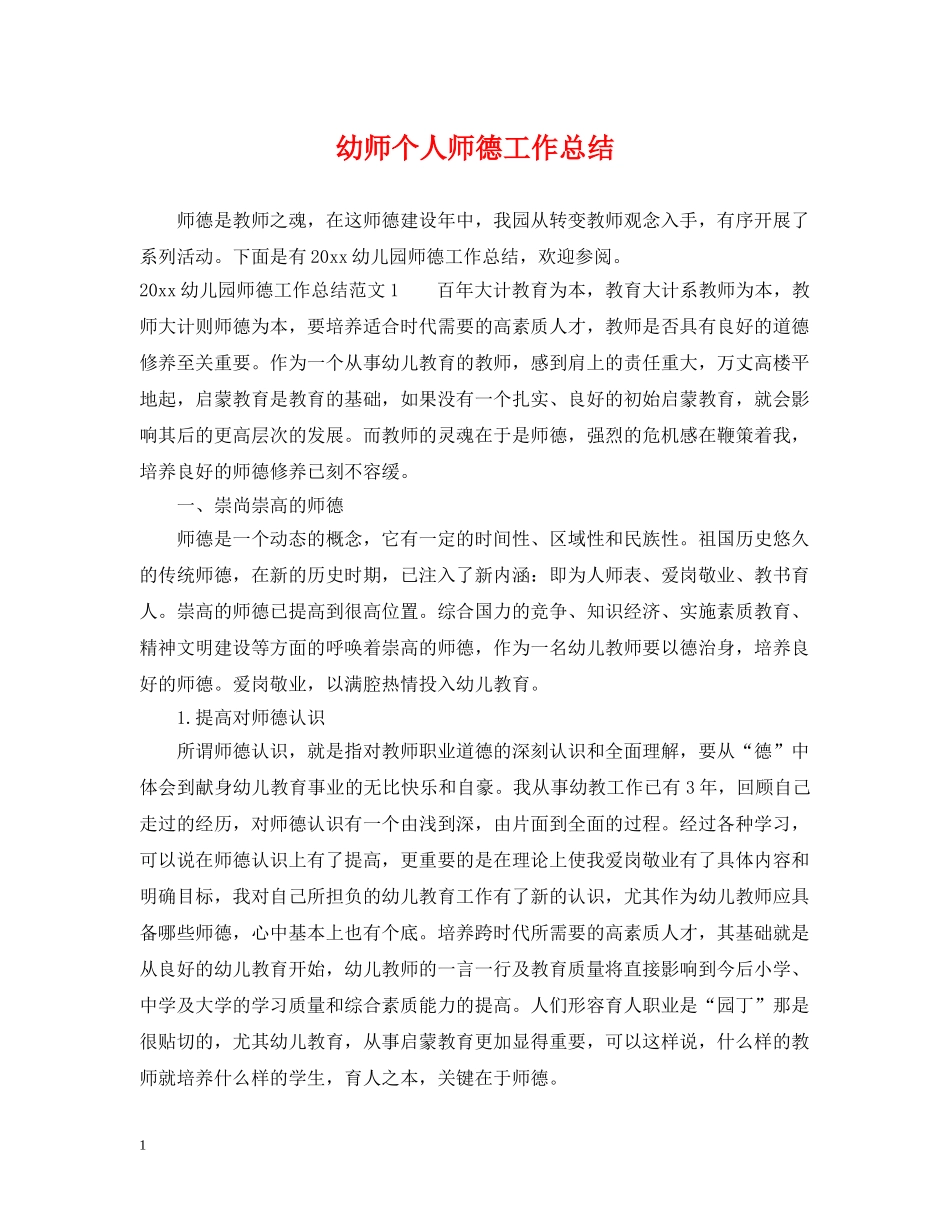 幼师个人师德工作总结 _第1页