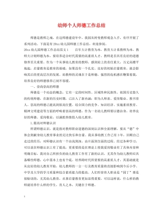 幼师个人师德工作总结 