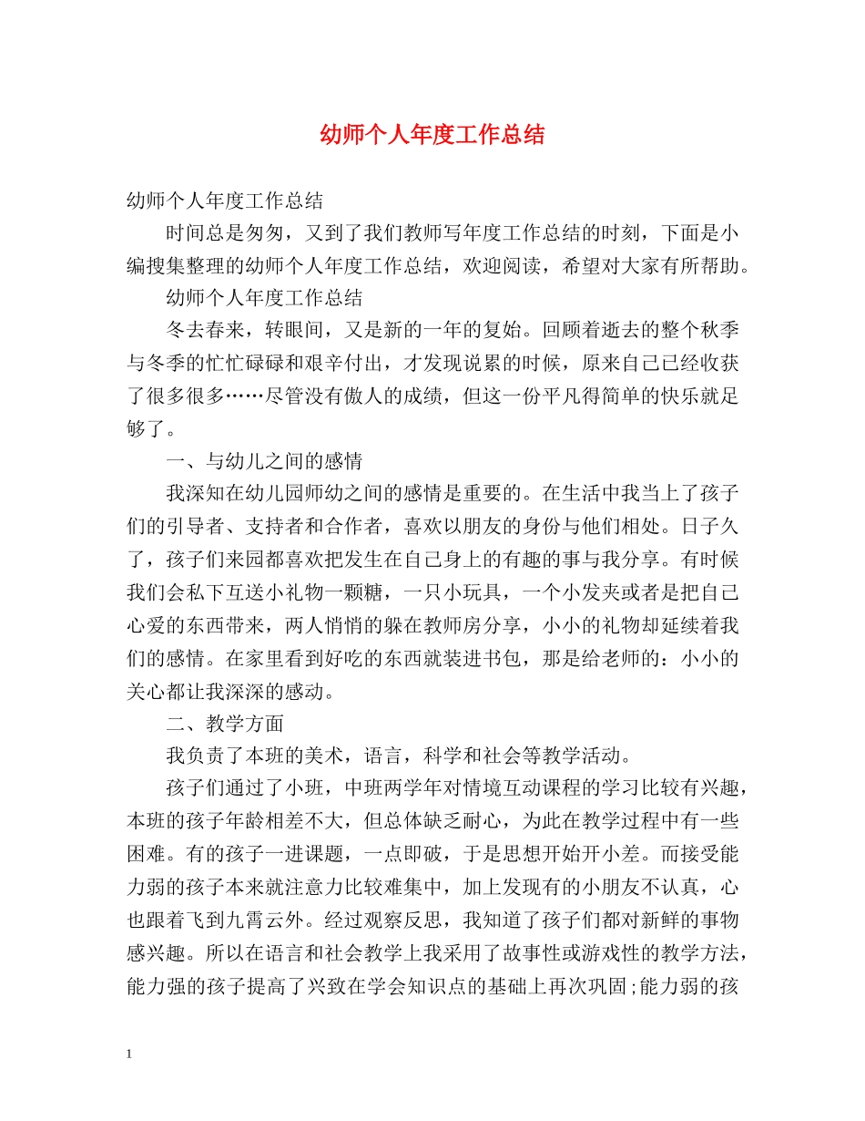 幼师个人年度工作总结 _第1页