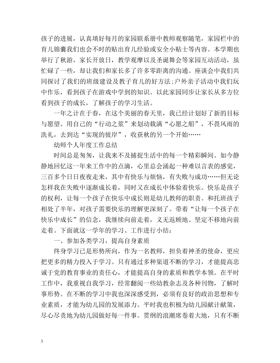 幼师个人年度工作总结 _第3页