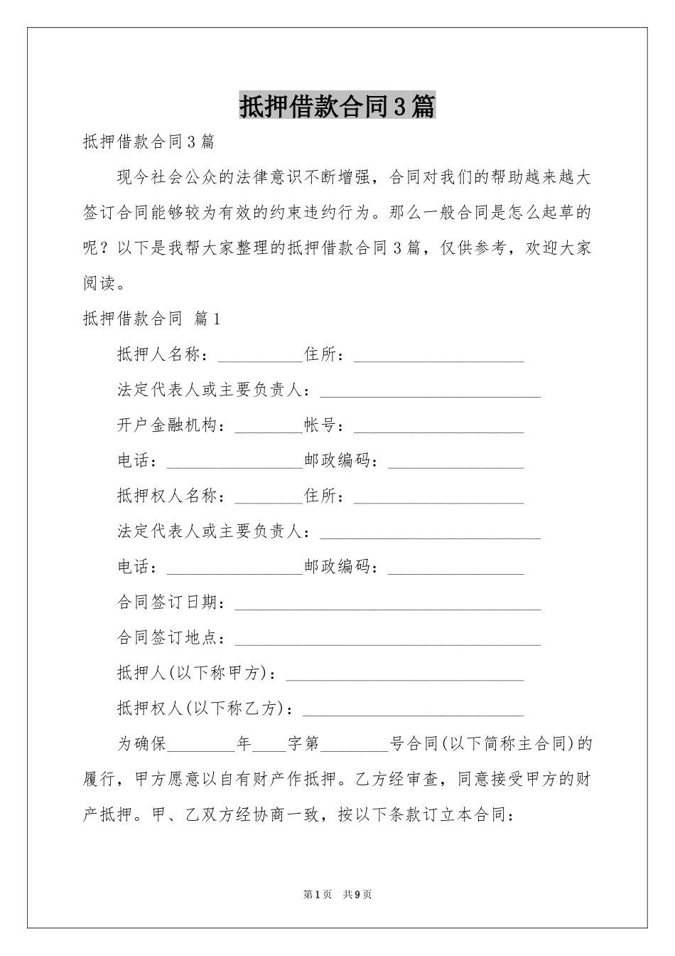 抵押借款合同3篇_第1页
