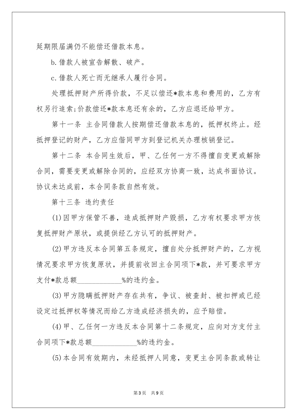 抵押借款合同3篇_第3页