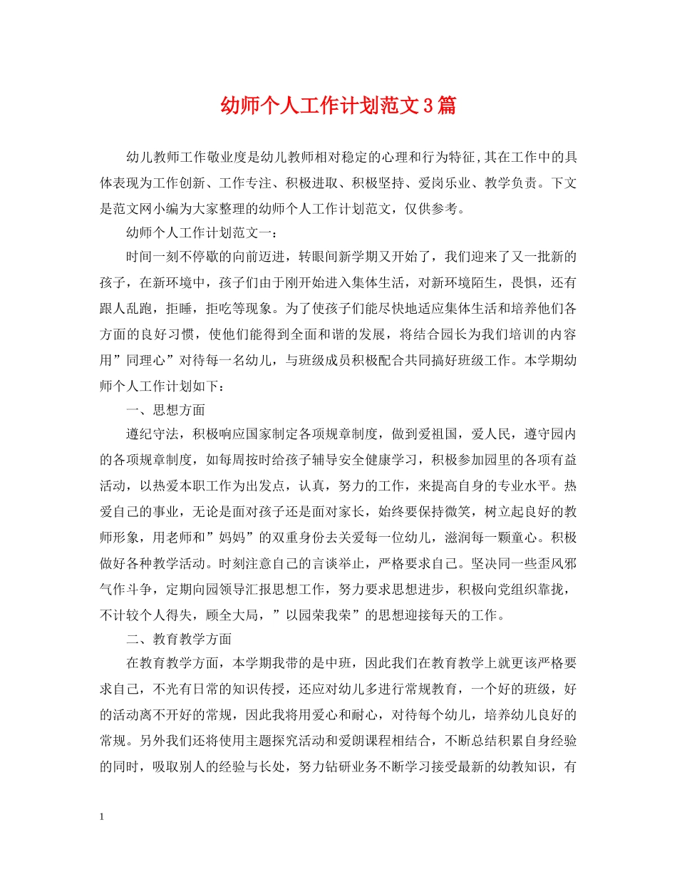 幼师个人工作计划范文3篇 _第1页