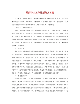 幼师个人工作计划范文3篇 