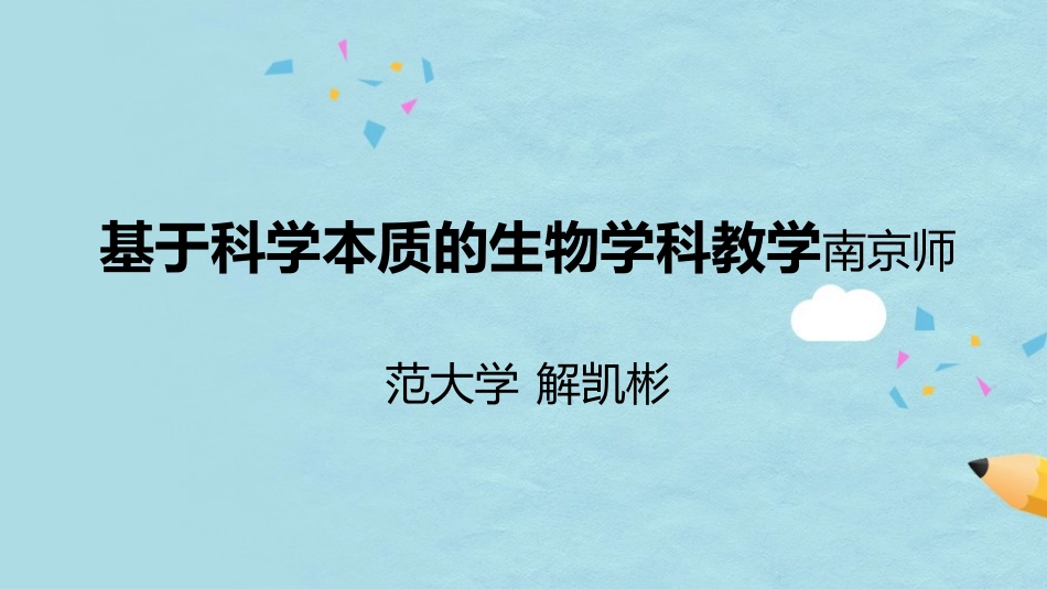 基于科学本质的生物学科教学_第1页