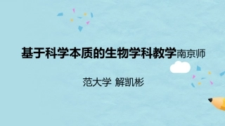 基于科学本质的生物学科教学