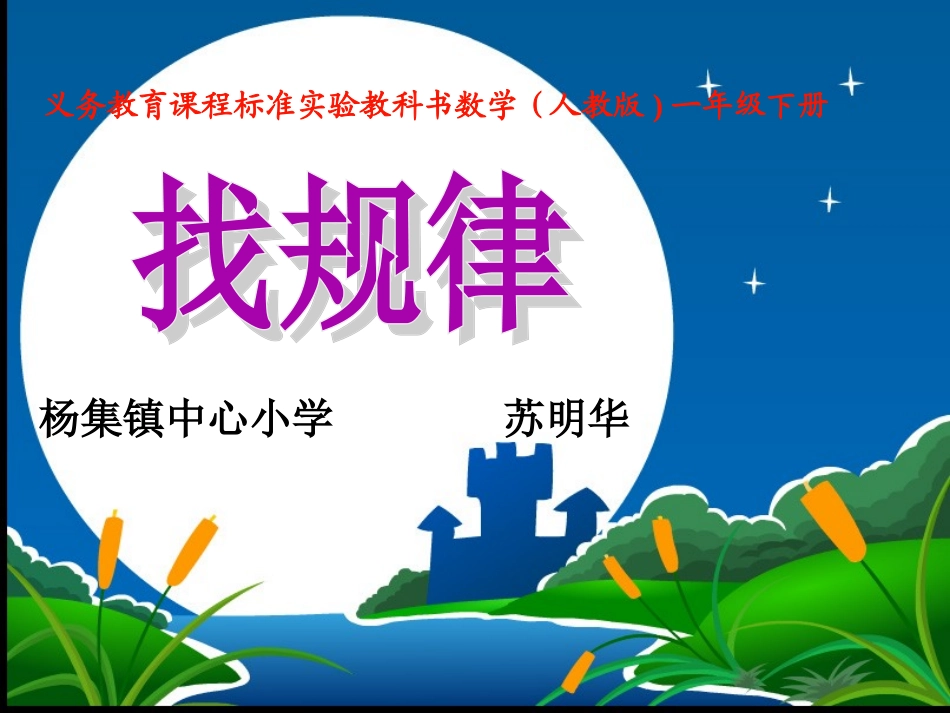 人教版小学一年级数学下册找规律课件_第1页