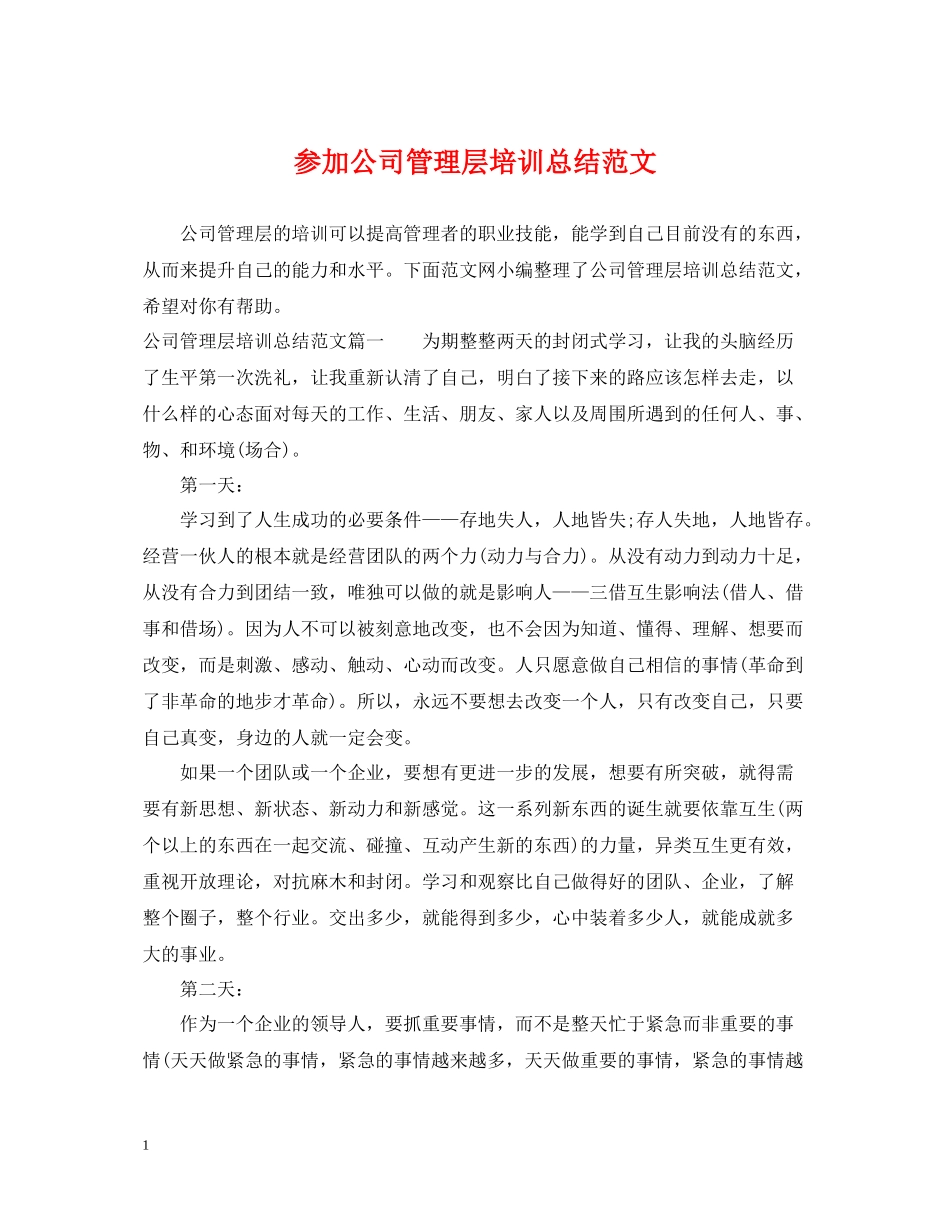 参加公司管理层培训总结范文_第1页