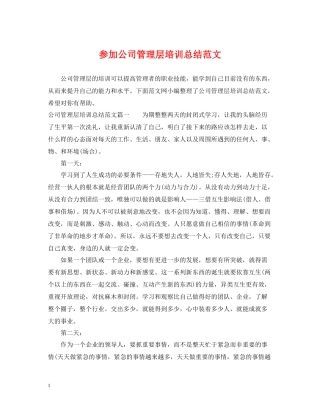 参加公司管理层培训总结范文