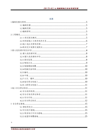 悬灌梁安全专项方案