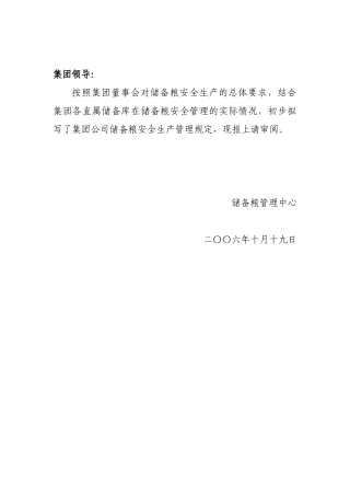 江苏省粮食集团储备粮安全生产管理规定