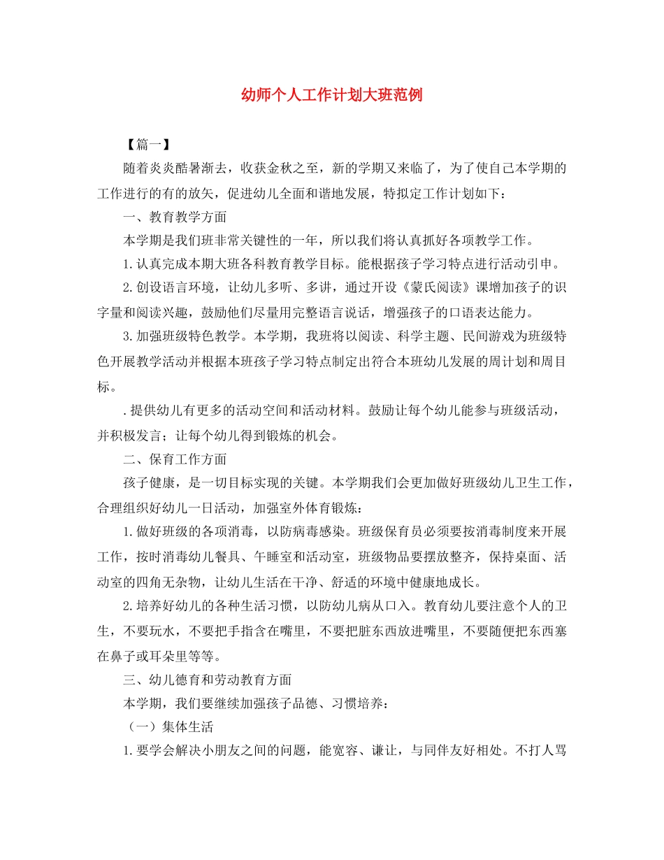 幼师个人工作计划大班范例 _第1页