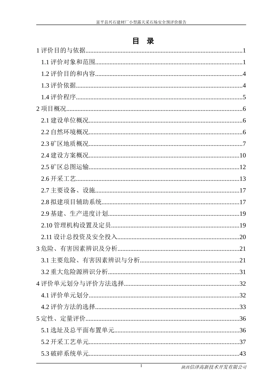富平县兴石建材厂小型露天采石场安全预评价报告_第2页