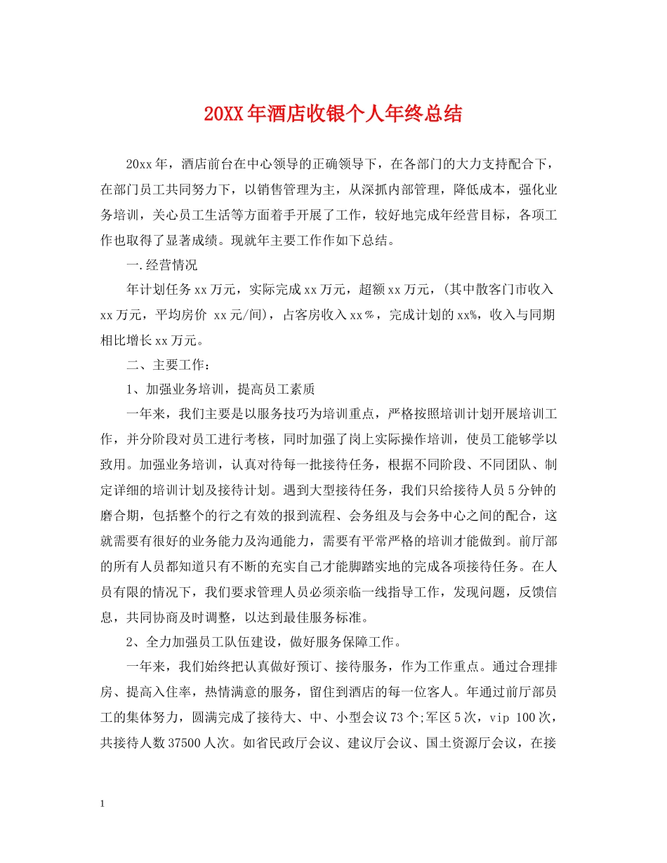 酒店收银个人年终总结_第1页