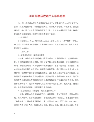 酒店收银个人年终总结