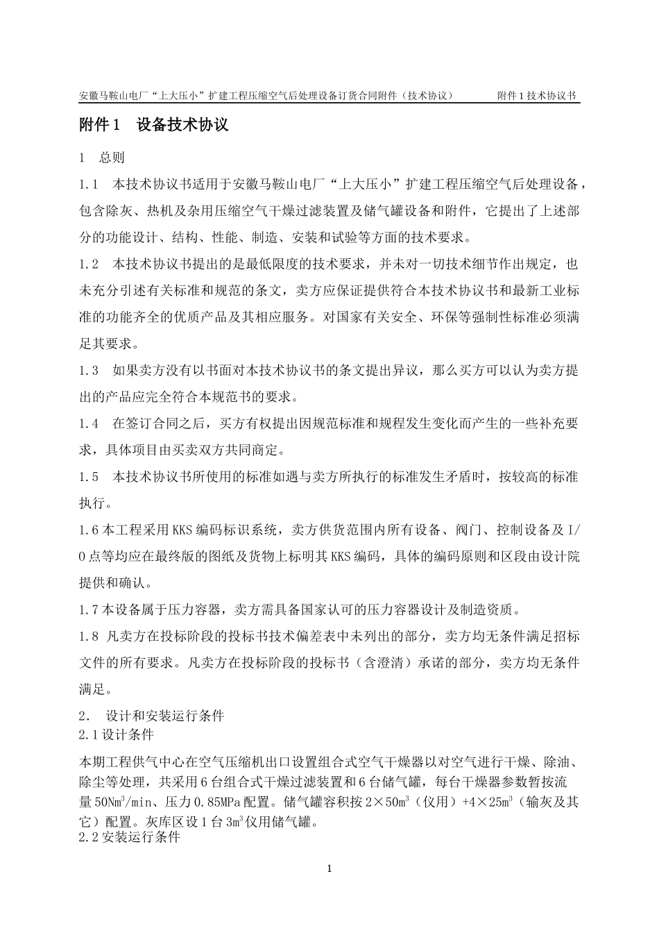 压缩空气后处理设备技术协议_第3页