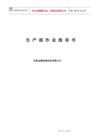 某油脂科技公司生产部作业指导书