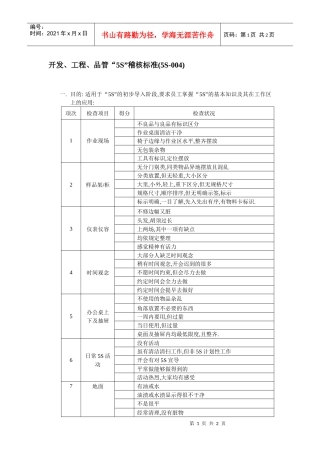 开发、工程、品管“5S”稽核标准