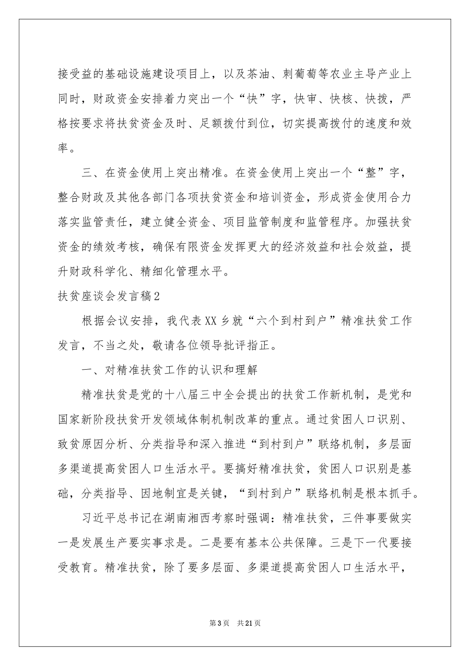 扶贫座谈会发言稿_第3页