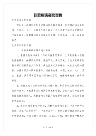 扶贫座谈会发言稿