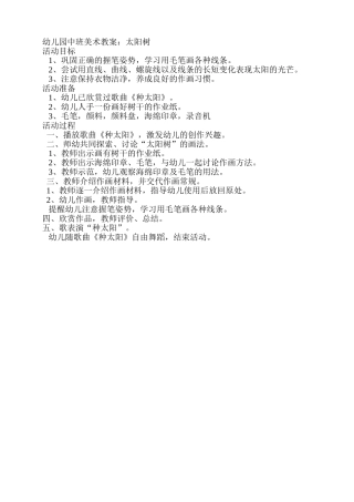 幼儿园中班美术教案：太阳树