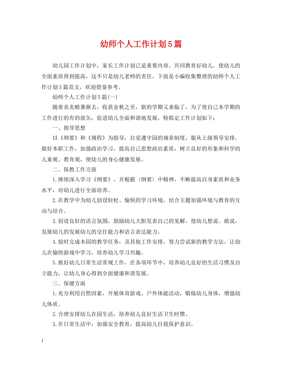 幼师个人工作计划5篇 _第1页
