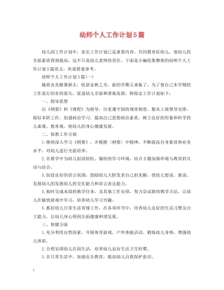 幼师个人工作计划5篇 