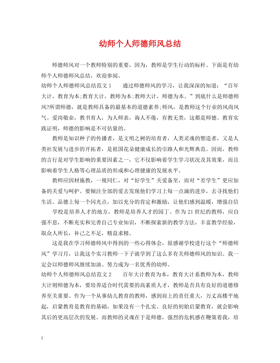 幼师个人师德师风总结 _第1页