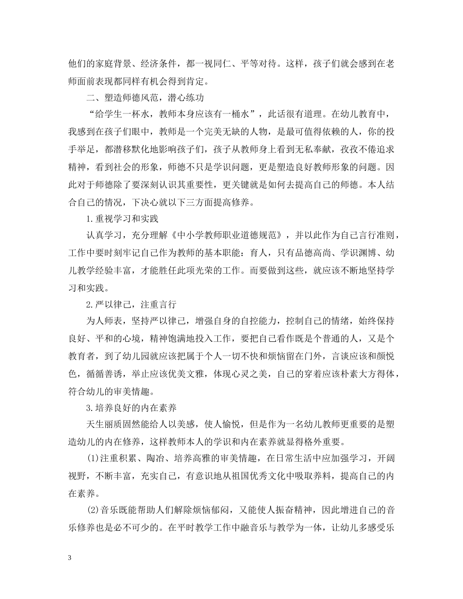 幼师个人师德师风总结 _第3页