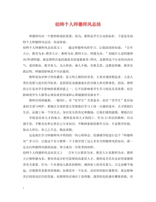 幼师个人师德师风总结 