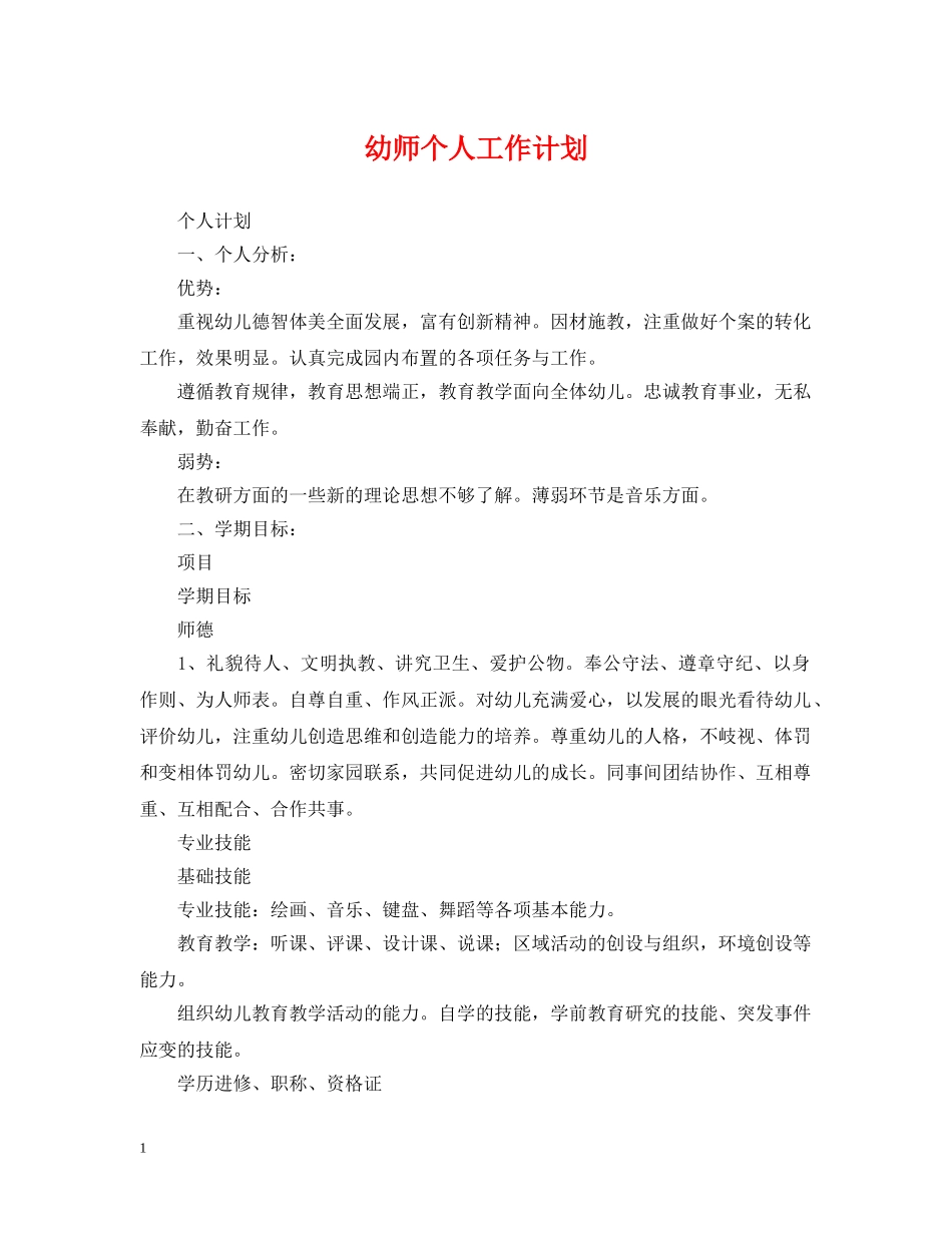 幼师个人工作计划 _第1页