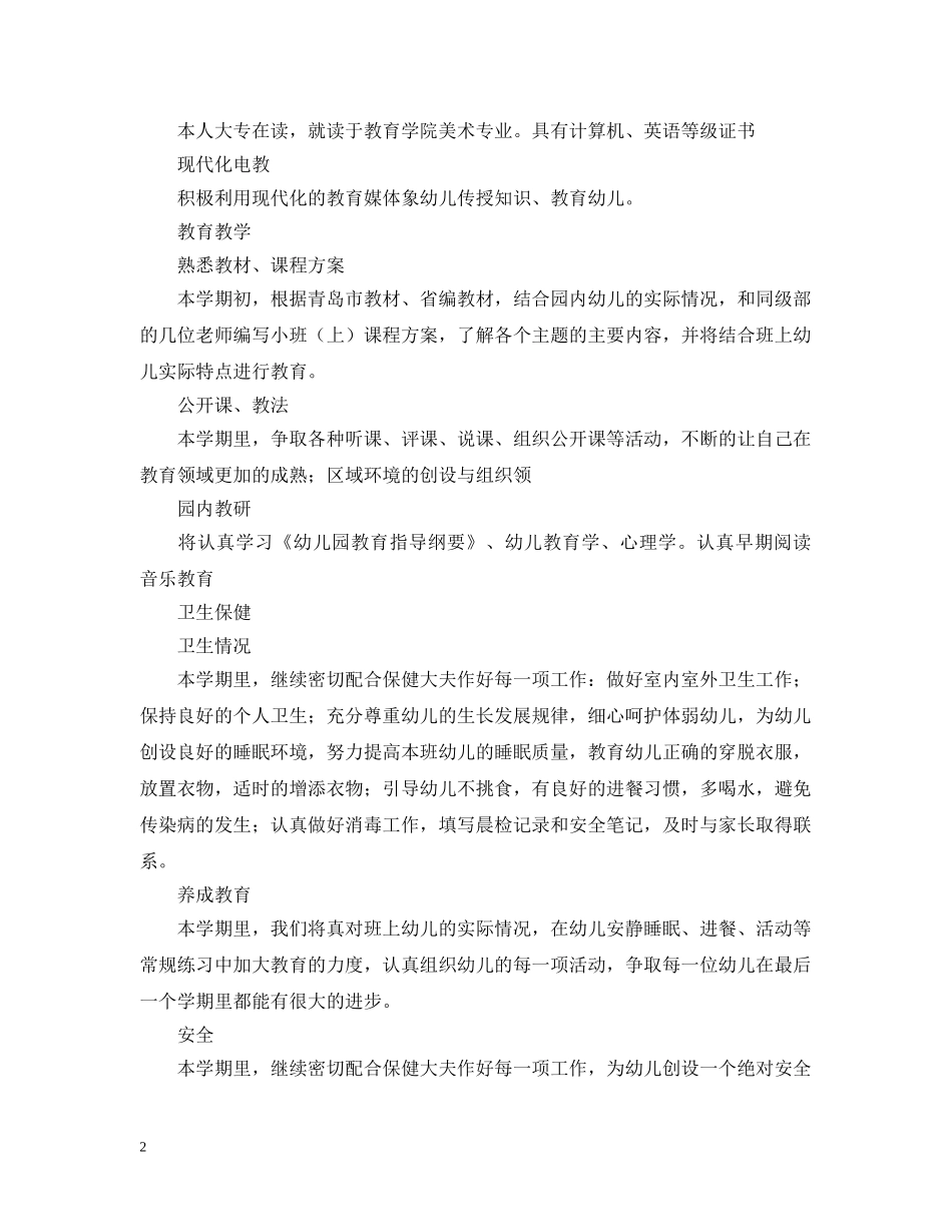 幼师个人工作计划 _第2页