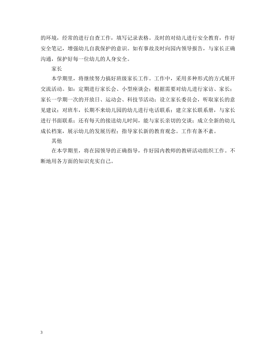 幼师个人工作计划 _第3页
