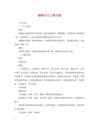 幼师个人工作计划 