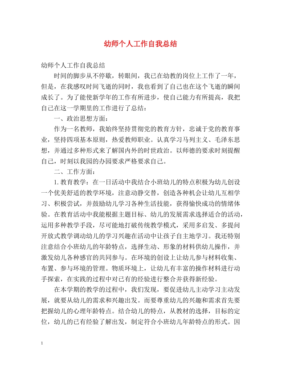 幼师个人工作自我总结 _第1页