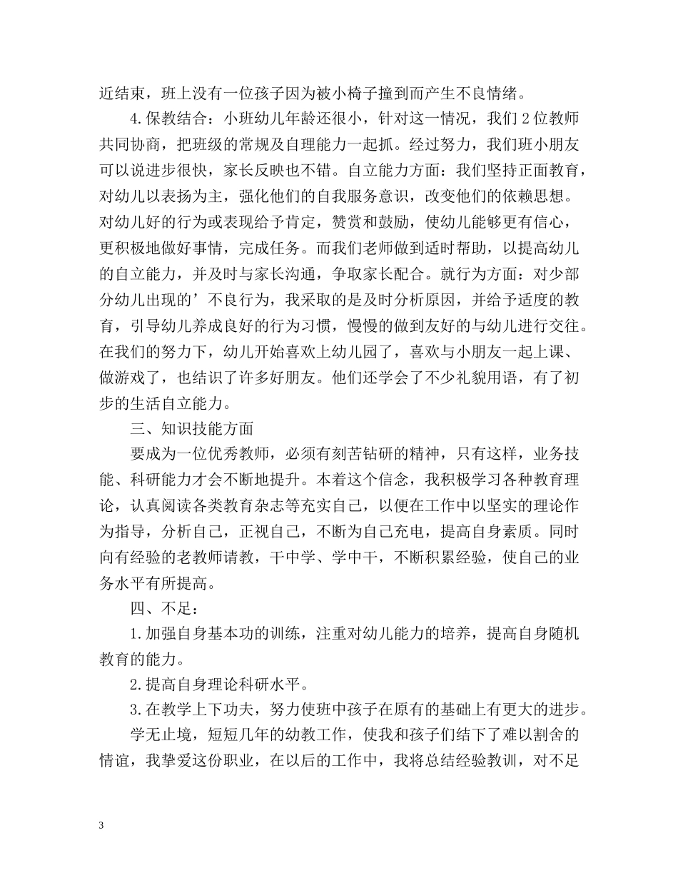 幼师个人工作自我总结 _第3页