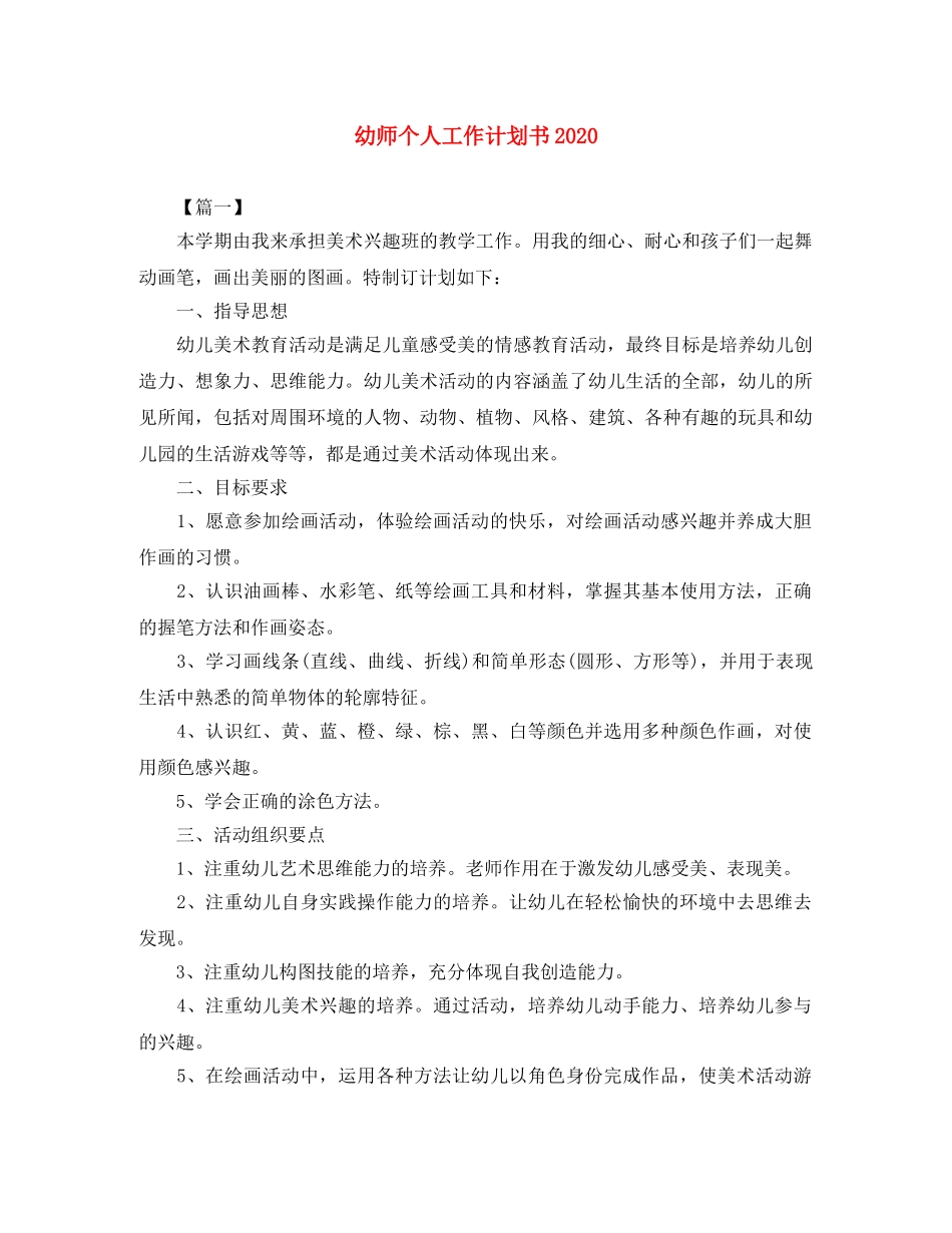 幼师个人工作计划书2020 _第1页