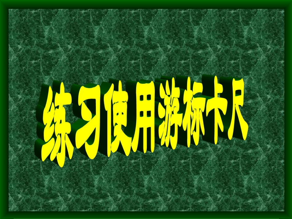 游标卡尺螺旋测微器_第1页