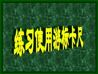 游标卡尺螺旋测微器