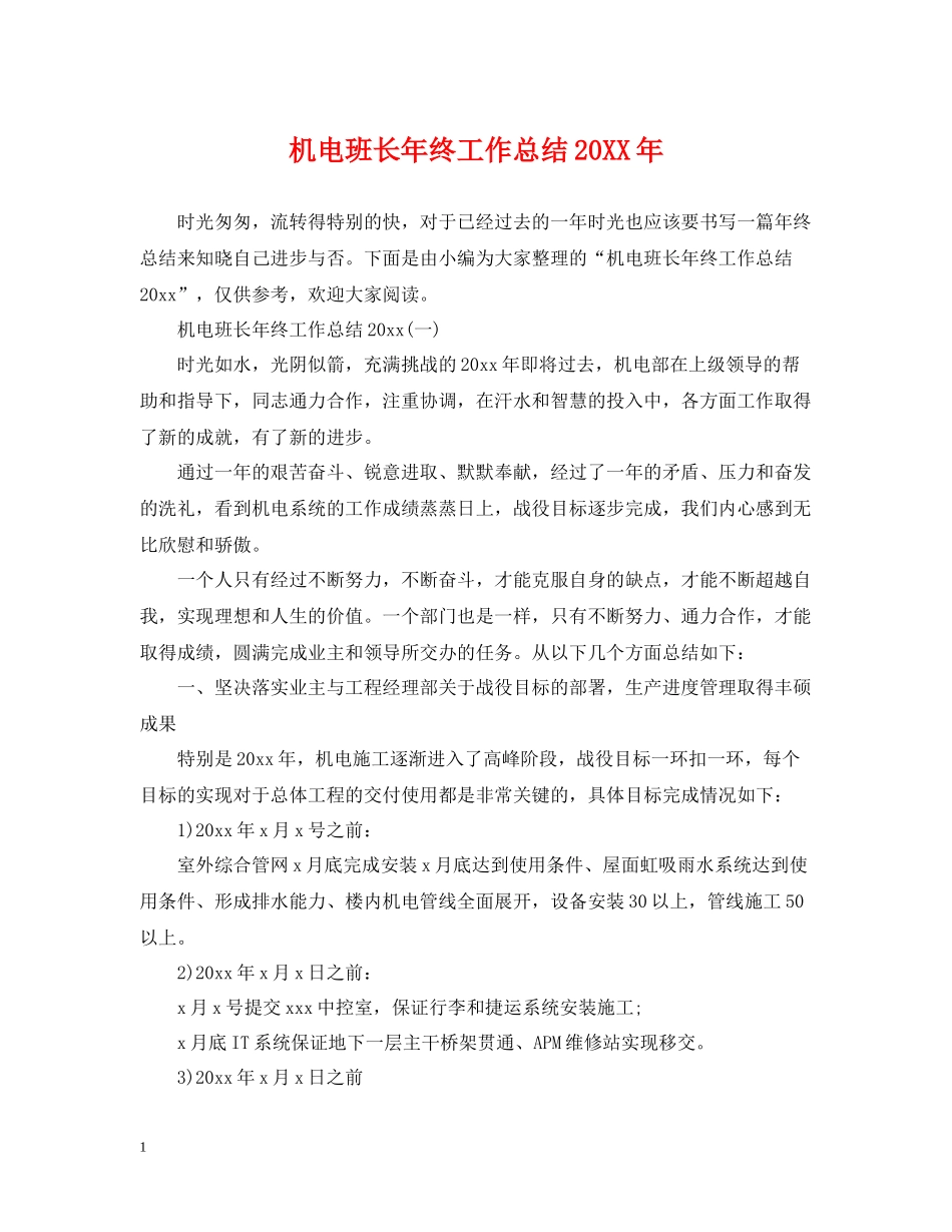 机电班长年终工作总结_第1页