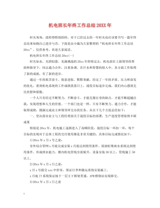 机电班长年终工作总结