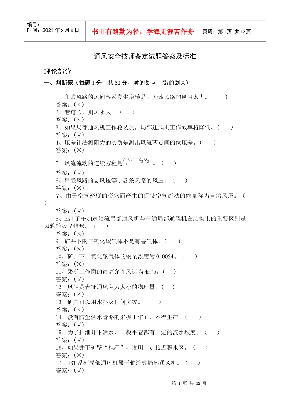 技师鉴定通风安全试题库_第1页