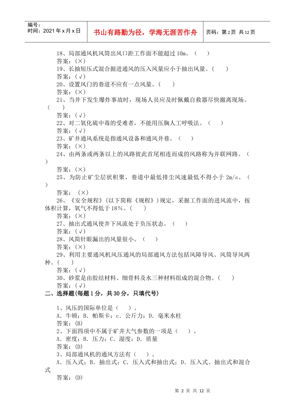 技师鉴定通风安全试题库_第2页