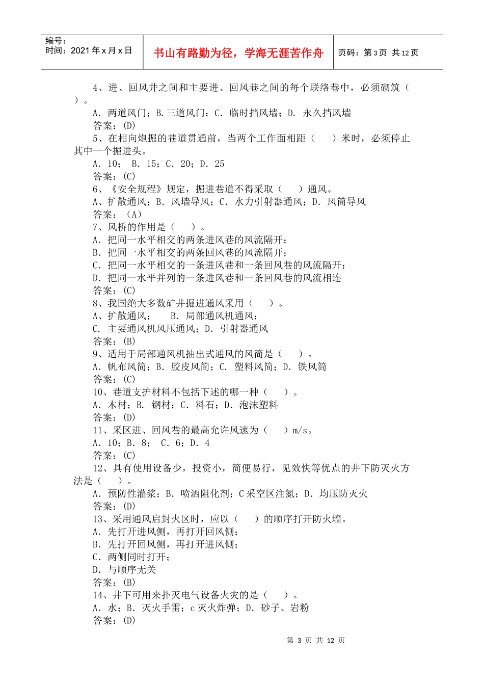 技师鉴定通风安全试题库_第3页