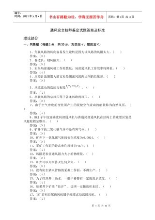 技师鉴定通风安全试题库