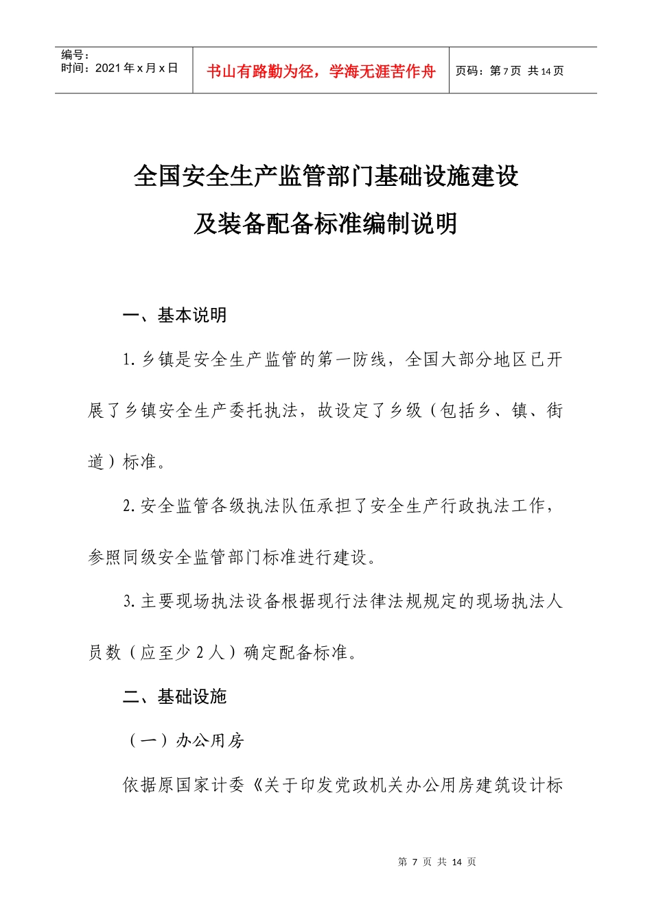 2全国安全生产监管部门基础设施建设及装备配备标准编制说明-_第1页